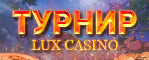 ЕЖЕНЕДЕЛЬНЫЙ ТУРНИР ОТ КАЗИНО LUX 